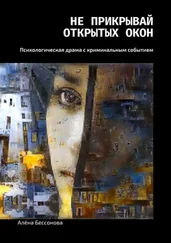 Алёна Бессонова - Не прикрывай открытых окон. Психологическая драма с криминальным событием