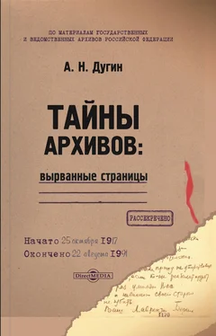 Александр Дугин Тайны архивов: вырванные страницы обложка книги