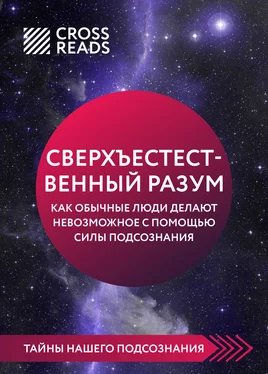 Алина Григорьева Саммари книги «Сверхъестественный разум. Как обычные люди делают невозможное с помощью силы подсознания» обложка книги