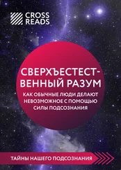 Алина Григорьева - Саммари книги «Сверхъестественный разум. Как обычные люди делают невозможное с помощью силы подсознания»