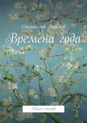 Станислав Хромов - Времена года. Книга стихов