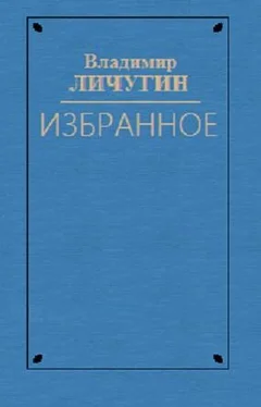 Владимир Личутин Вдова Нюра. Крылатая Серафима. Любостай обложка книги