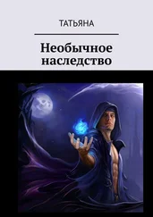 Татьяна - Необычное наследство
