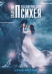 Эллен Фоллен - Психея. Забвение