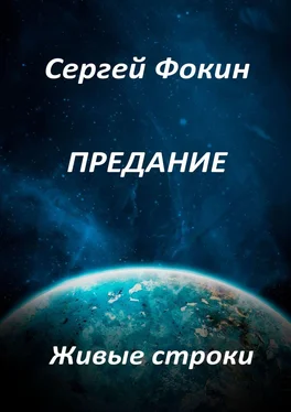 Сергей Фокин Предание. Живые строки обложка книги