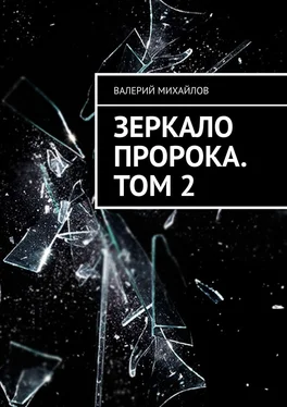 Валерий Михайлов Зеркало Пророка. Том 2 обложка книги