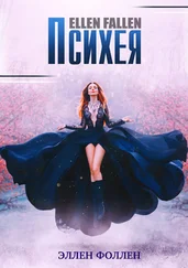 Эллен Фоллен - Психея