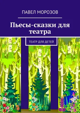 Павел Морозов Пьесы-сказки для театра. Театр для детей обложка книги