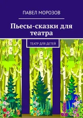 Павел Морозов - Пьесы-сказки для театра. Театр для детей