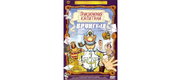 Обложка DVD Наверняка вы смотрели известный советский мультфильм Приключения - фото 1