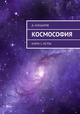 Д. Кокшаров Космософия. Книга 1. Исток обложка книги