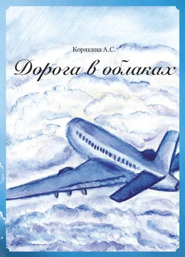 А. Корякина Дорога в облаках обложка книги