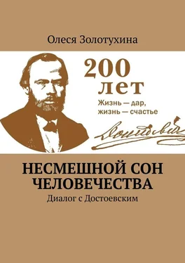 Олеся Золотухина Несмешной сон человечества. Диалог с Достоевским обложка книги