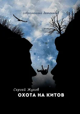 Сергей Жуков Охота на китов обложка книги