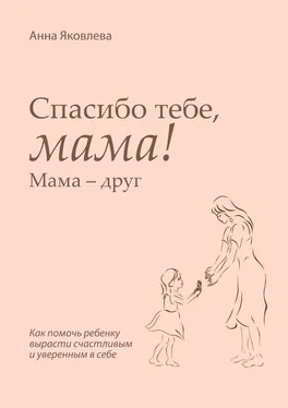 Анна Яковлева Спасибо тебе, мама! Мама – друг обложка книги