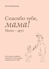 Анна Яковлева - Спасибо тебе, мама! Мама – друг