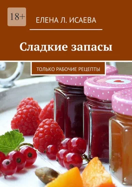 Елена Исаева Сладкие запасы. Только рабочие рецепты обложка книги