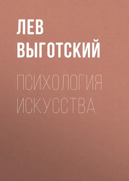 Лев Выготский (Выгодский) Психология искусства (вариант) обложка книги