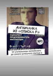 Владислав Вертоградский - Aнгличанка из «списка F». От учительницы английского до самого успешного startup-а