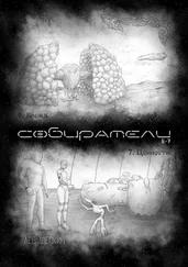 Лев Щепкин - Собиратели 6—7