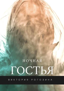Виктория Рогозина Ночная Гостья обложка книги