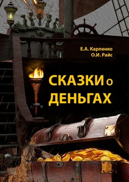 Ольга Райс Сказки о деньгах обложка книги