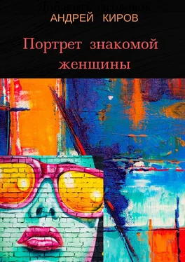 Андрей Киров Портрет знакомой женщины обложка книги