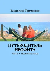 Владимир Тормышов - Путеводитель неофита. Часть 3. Познание мира