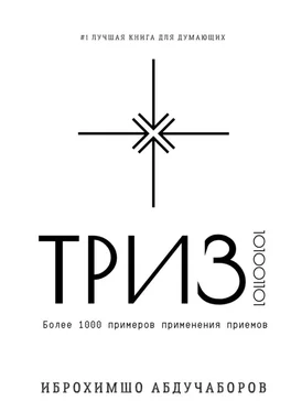 Иброхимшо Абдучаборов ТРИЗ обложка книги