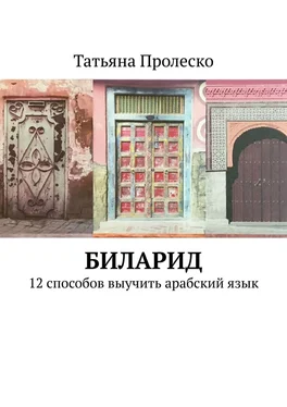 Татьяна Пролеско БилАрид. 12 способов выучить арабский язык обложка книги