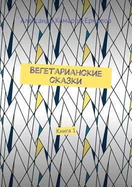 Александр Комаров-Ермолов Вегетарианские сказки. Книга 1 обложка книги