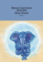 Ирина Свисткова - КРАСКИ. Путь домой. Часть 5