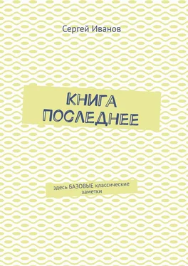 Сергей Иванов Книга Последнее. Здесь базовые классические заметки обложка книги