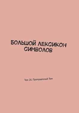 Владимир Шмелькин Большой лексикон символов. Том 26. Пропущенный Том обложка книги