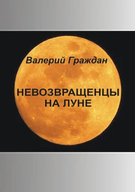 Валерий Граждан Невозвращенцы на Луне обложка книги