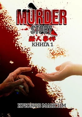 Максим Крюков Murder Story. Книга 1 обложка книги