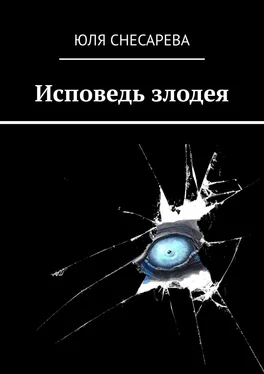 Юля Снесарева Исповедь злодея обложка книги