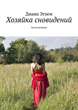 Диана Эгхем Хозяйка сновидений. Земля женщин обложка книги