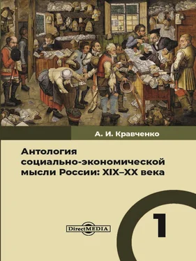 Антология Антология социально-экономической мысли России. XIX–XX века. Том 1 обложка книги