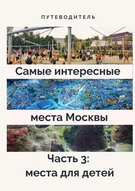 Анатолий Верчинский Самые интересные места Москвы. Часть 3: места для детей обложка книги