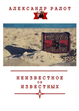 Александр Ралот Неизвестное об известных обложка книги