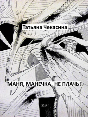 Татьяна Чекасина Маня, Манечка, не плачь! обложка книги