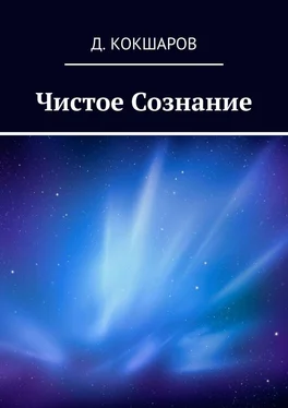 Д. Кокшаров Чистое Сознание обложка книги