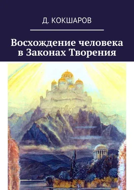 Д. Кокшаров Восхождение человека в Законах Творения обложка книги