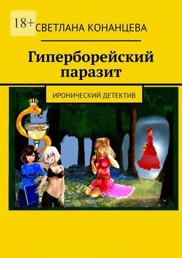 Светлана Конанцева Гиперборейский паразит. Иронический детектив обложка книги