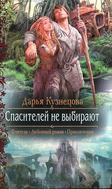Дарья Кузнецова Спасителей не выбирают обложка книги