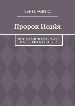 И. Носов Пророк Исайя. перевод с древнегреческого И. М. Носов, обновление 6 обложка книги