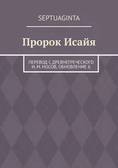 И. Носов - Пророк Исайя. перевод с древнегреческого И. М. Носов, обновление 6