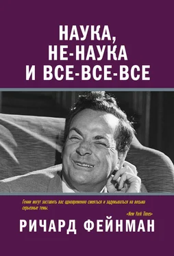 Ричард Фейнман Наука, не-наука и все-все-все обложка книги