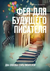 Ирина Некорлия - Фея для будущего писателя. Два способа стать писателем